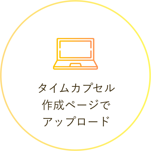 タイムカプセル作成ページでアップロード